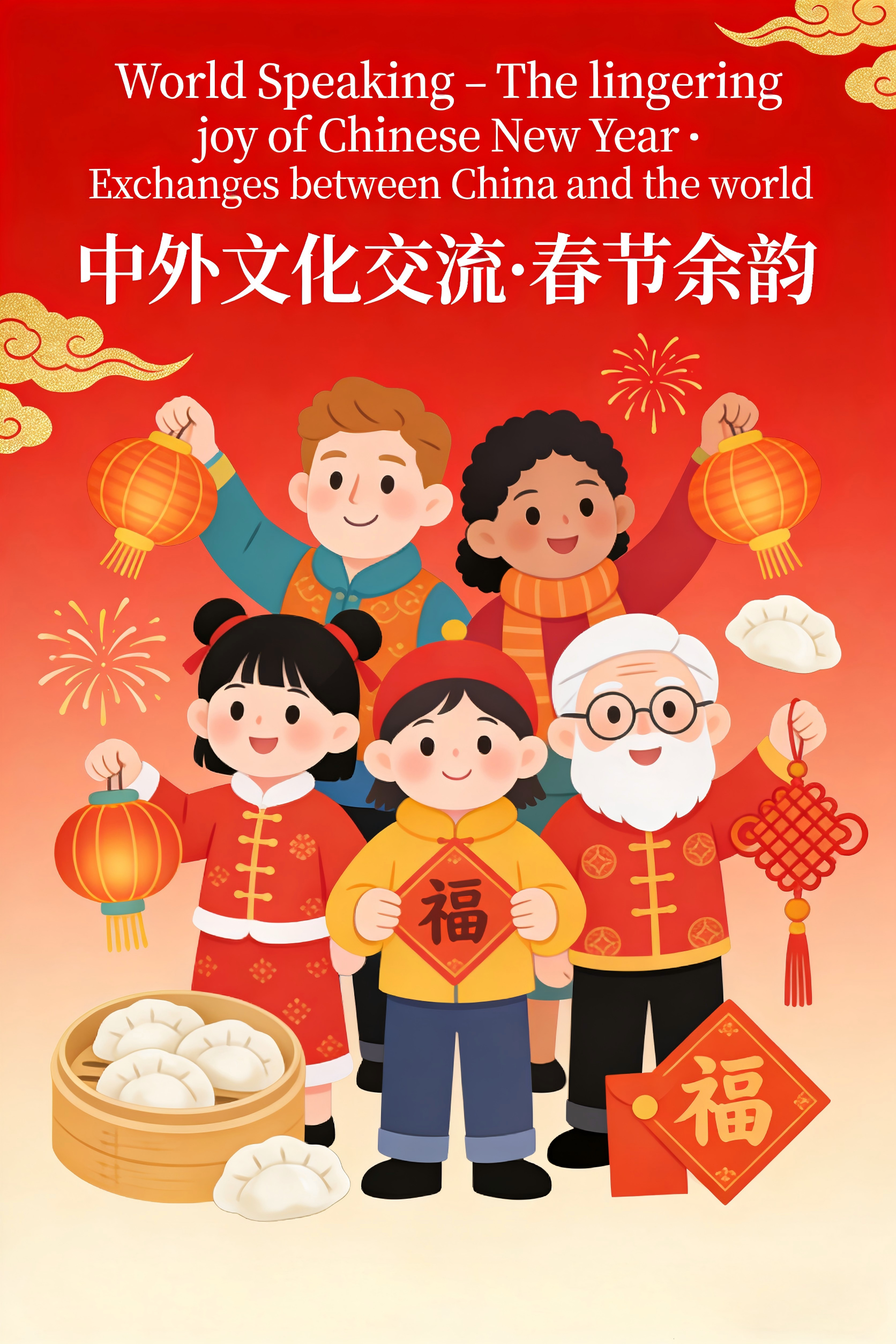 "World Speaking"–The lingering joy of Chinese New Year · Exchanges between China and the world