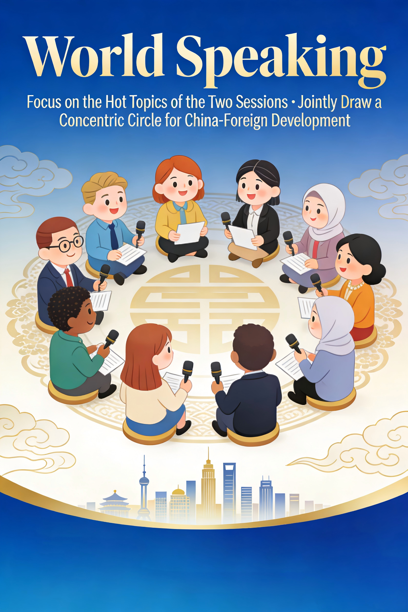 "World Speaking" –Focus on the Hot Topics of the Two Sessions · Jointly Draw a Concentric Circle for China-Foreign Development