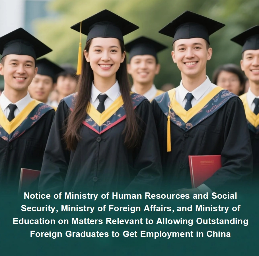 Notice of Ministry of Human Resources and Social Security, Ministry of Foreign Affairs, and Ministry of Education on Matters Relevant to Allowing Outstanding Foreign Graduates to Get Employment in Chi