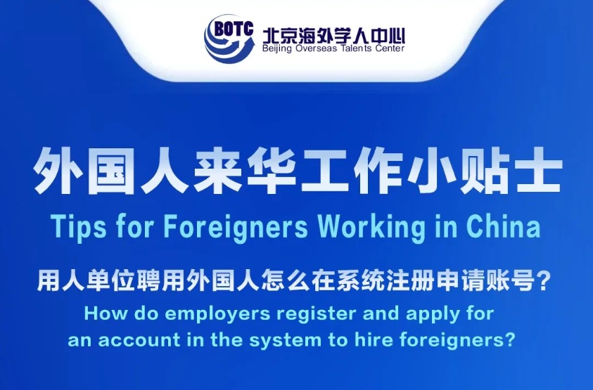 Tips for Foreigners Working in China丨How do employers register and apply for an account in the system to hire foreigners?