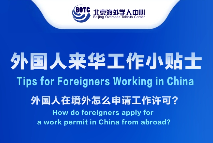 Tips for Foreigners Working in China丨How do foreigners apply fora work permit in China from abroad?