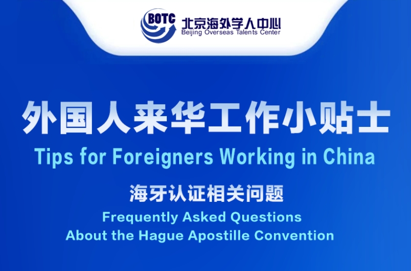 Tips for Foreigners Working in China丨Frequently Asked Questions About the Hague Apostille convention