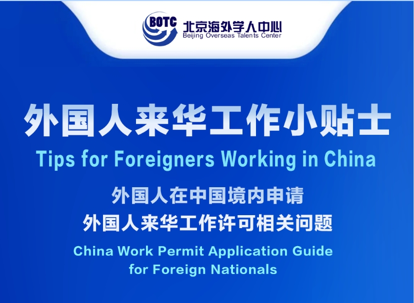 Tips for Foreigners Working in China丨China Work Permit Application Guide for Foreign Nationals