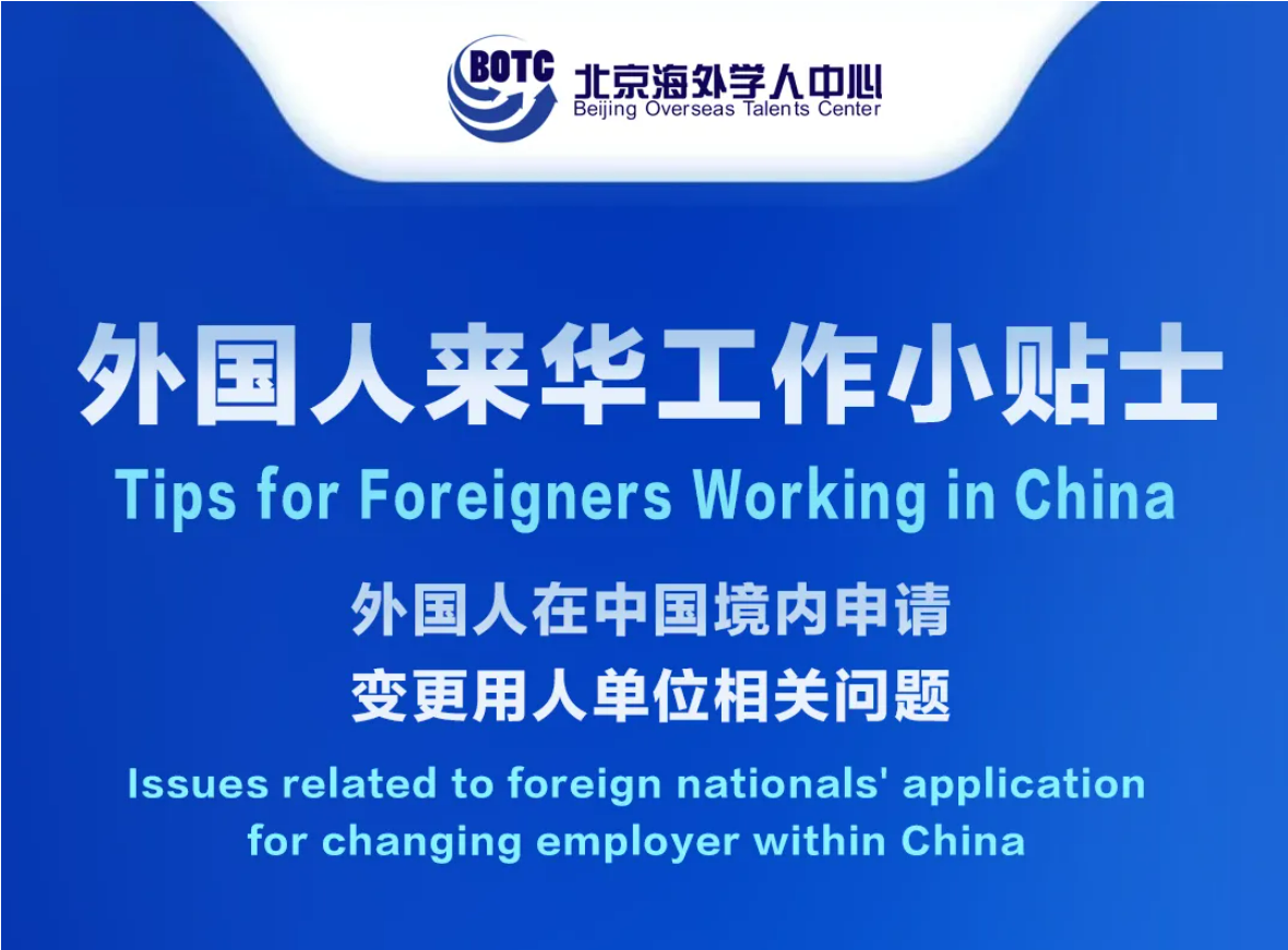 Tips for Foreigners Working in China丨Issues related to foreign nationals' application for changing employer within China