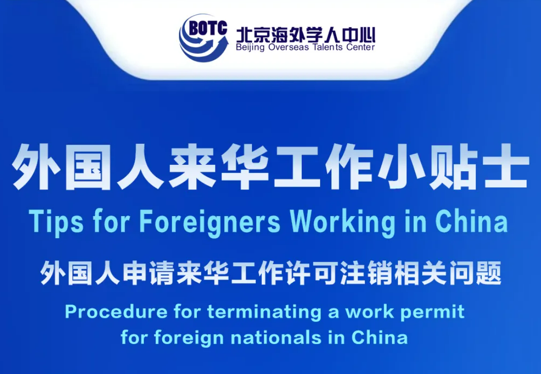 Tips for Foreigners Working in China丨Procedure for terminating a work permit for foreign nationals in China